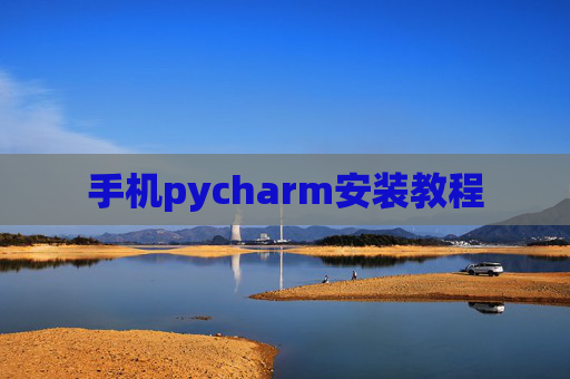 手机pycharm安装教程 手机pycharm安装教程
