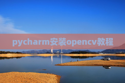 pycharm安装opencv教程 pycharm安装opencv教程