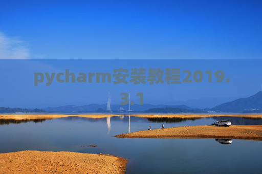 pycharm安装教程2019.3.1