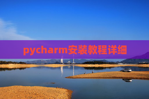 pycharm安装教程详细