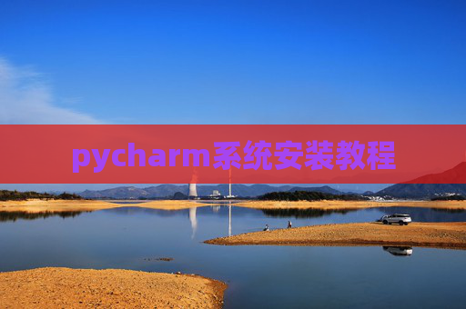 pycharm系统安装教程
